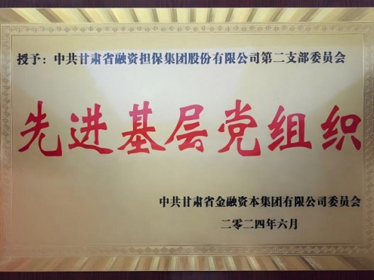甘肃省金融资本集团党委授予公司第二支部委员会2024年度先进基层党组织