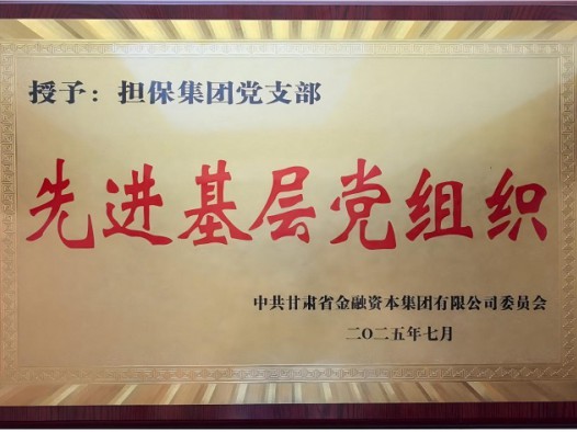 甘肃省金融资本集团党委授予担保集团党支部2025年度先进基层党组织