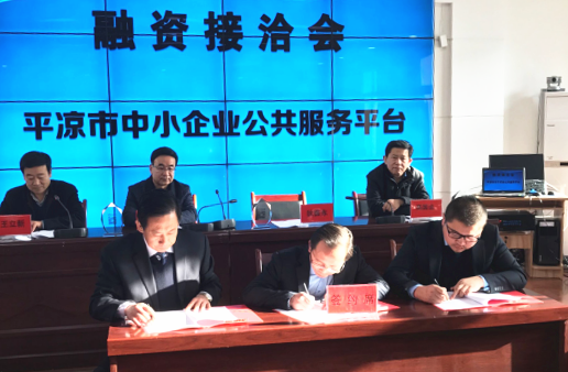 担保集团平凉分公司受邀参加平凉市融资接洽会