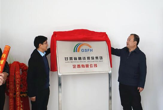 甘肃省融资担保集团定西有限公司举行开业揭牌仪式