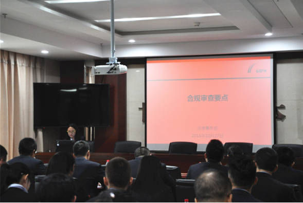 担保集团组织合规审查专题培训