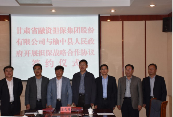 省融资担保集团与榆中县人民政府签订战略合作协议 合力助推榆中经济