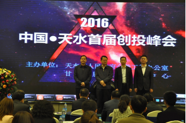 省融资担保集团天水分公司应邀参加天水首届创业投资峰会