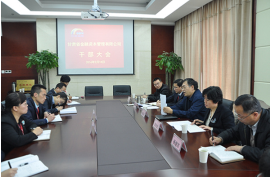 甘肃省金融资本管理有限公司召开干部大会