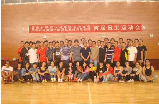 省融资担保集团首届全体员工运动会圆满结束