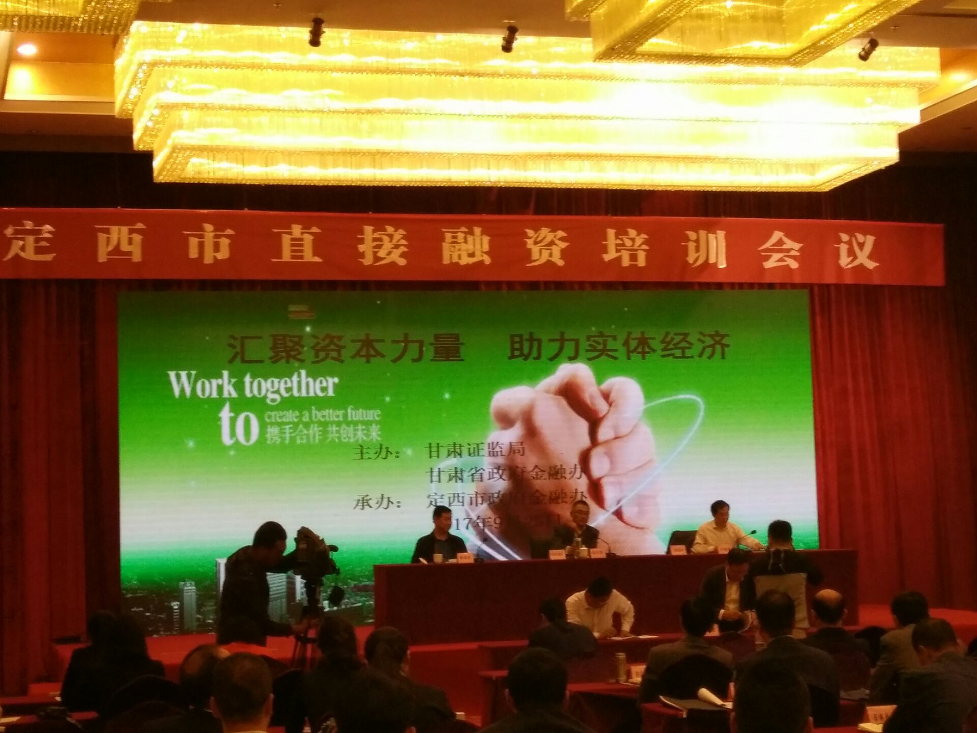 定西公司应邀参加定西市政府举办的“汇聚资本力量 助力实体经济”融政企对接会