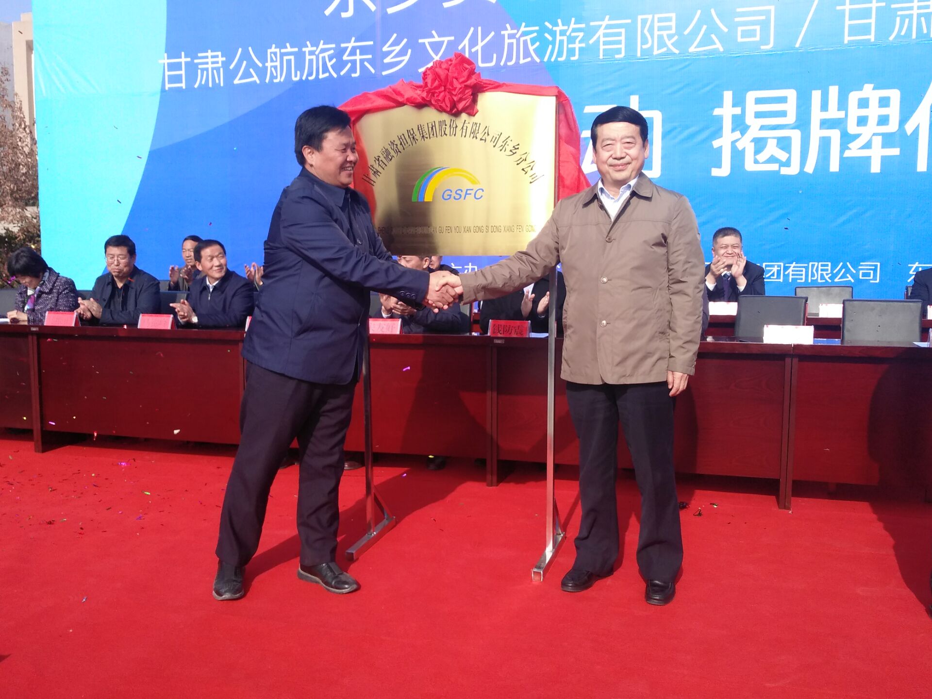 甘肃担保集团东乡分公司举行揭牌仪式