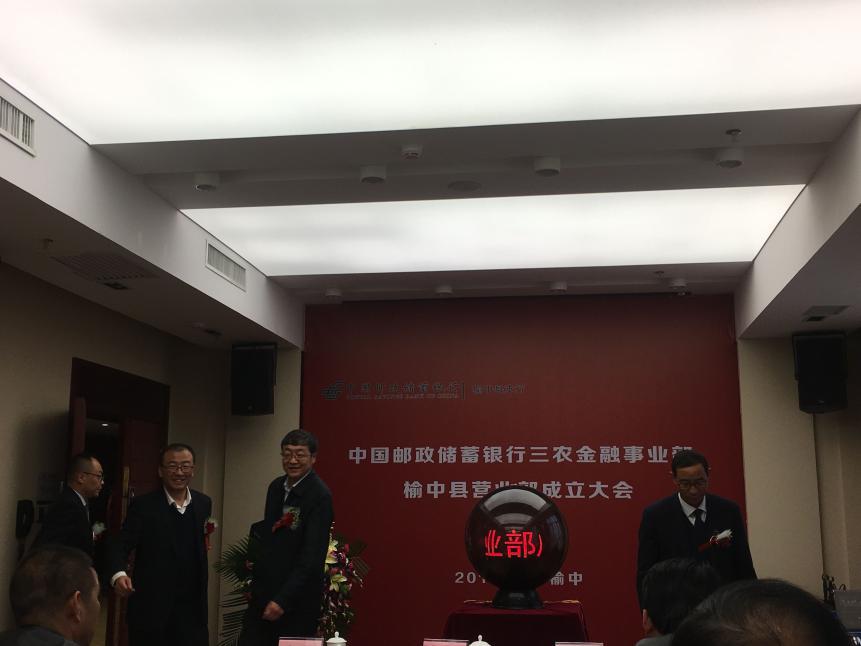 榆中分公司受邀参加邮储银行三农金融事业部榆中县营业部成立大会