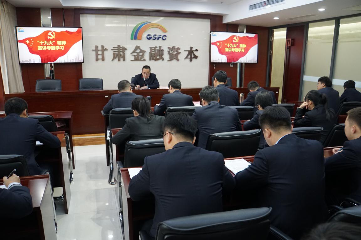 甘肃金融集团纪委书记马明军同志为公司全体员工上党课专题宣讲十九大精神