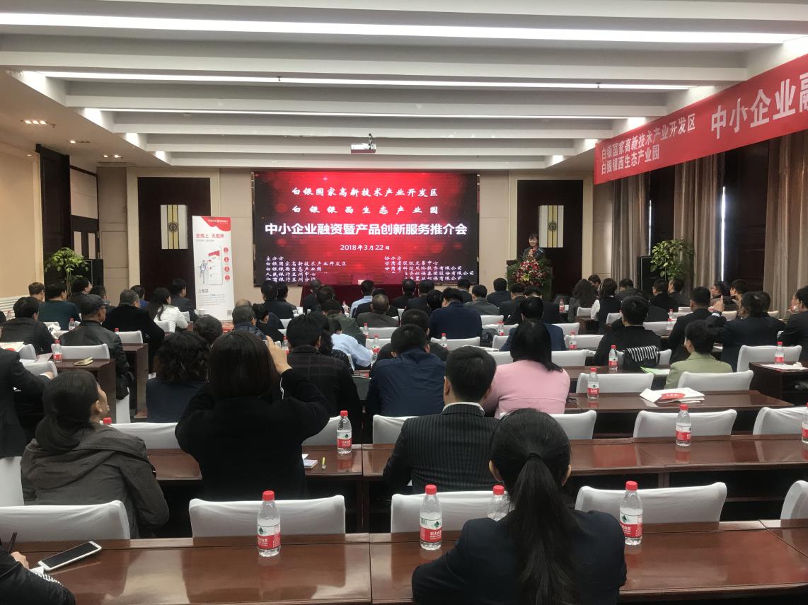 担保集团副总经理赵德军应邀参加白银市中小企业融资暨产品创新服务推介会