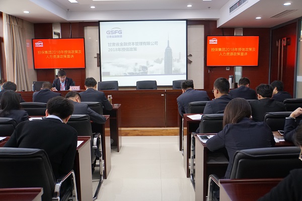 担保集团组织全体员工学习2018年授信政策及人力资源政策