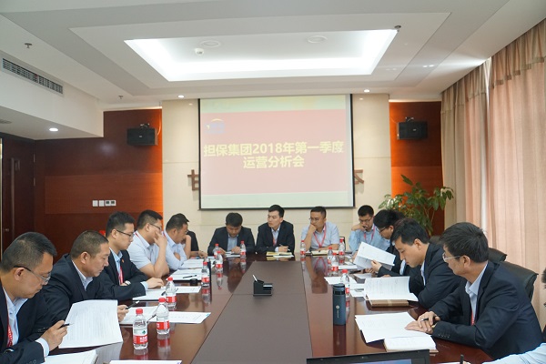担保集团召开2018年第一季度运营分析会