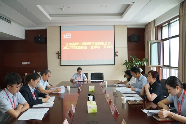 新供销融资担保有限公司召开2017年度股东会暨董事会监事会
