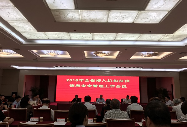 担保集团受邀参加2018年金融信用信息基础数据库全省接入机构征信信息安全管理工作会议