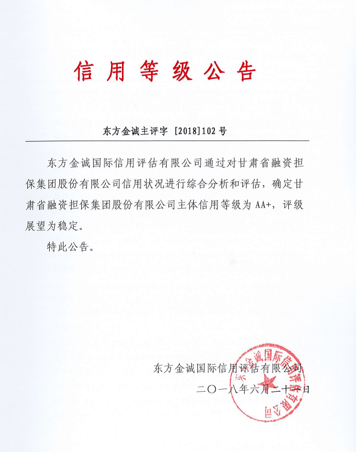 担保集团喜获AA+主体信用评级