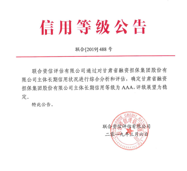 担保集团喜获AAA评级